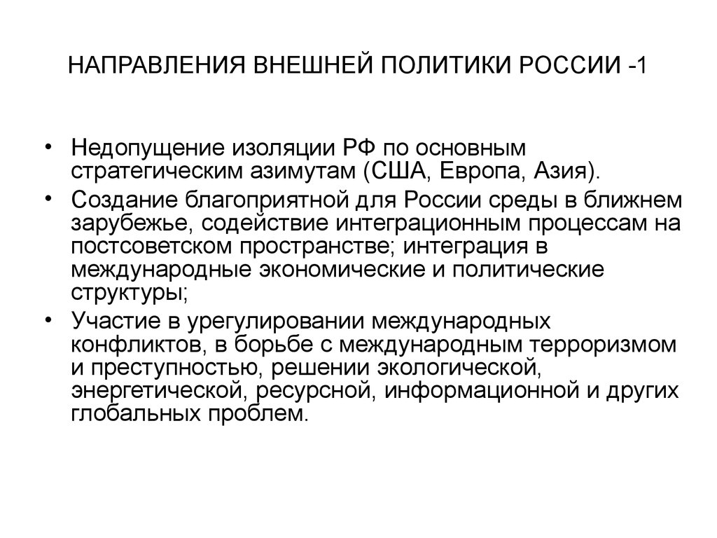 Внешняя политика россии 21 в презентация. Внешняя политика РФ. Направления внешней политики. Направления внешней политики Российской Федерации. Внешняя политики России.