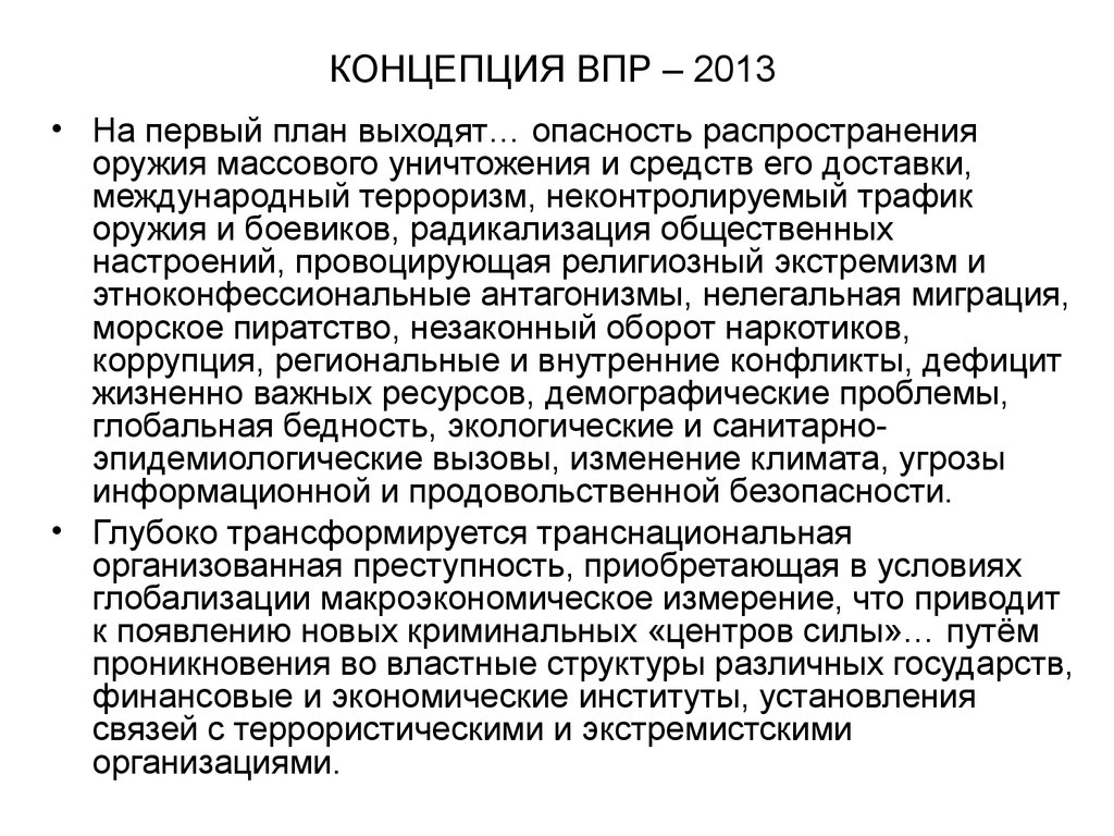 Концептуальные основы внешней политики. Концептуальные основы внешней политики РФ. Радикализация общественных настроений. Распространение оружия массового уничтожения и средств его доставки.