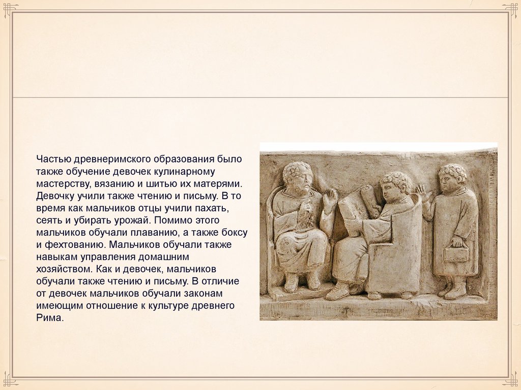 Также учился. Методическая школа в древнем Риме. Вспомните древнеримские легенды которым посвящены рисунки. Древнеримский образовательный знак. Обучение в древнем Риме раздельное обучение мальчиков и девочек.