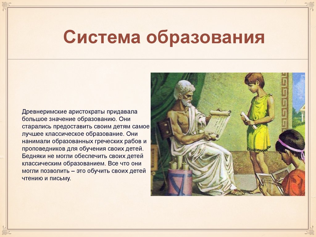 Римская школа. Система оразованияв древней Греции. Образование в древнем Риме. Воспитание детей в древнем Риме. Система образования древнего Рима.