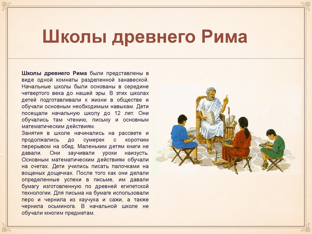 Школы Древнего Рима. Педагогика эпохи Возрождения - презентация онлайн