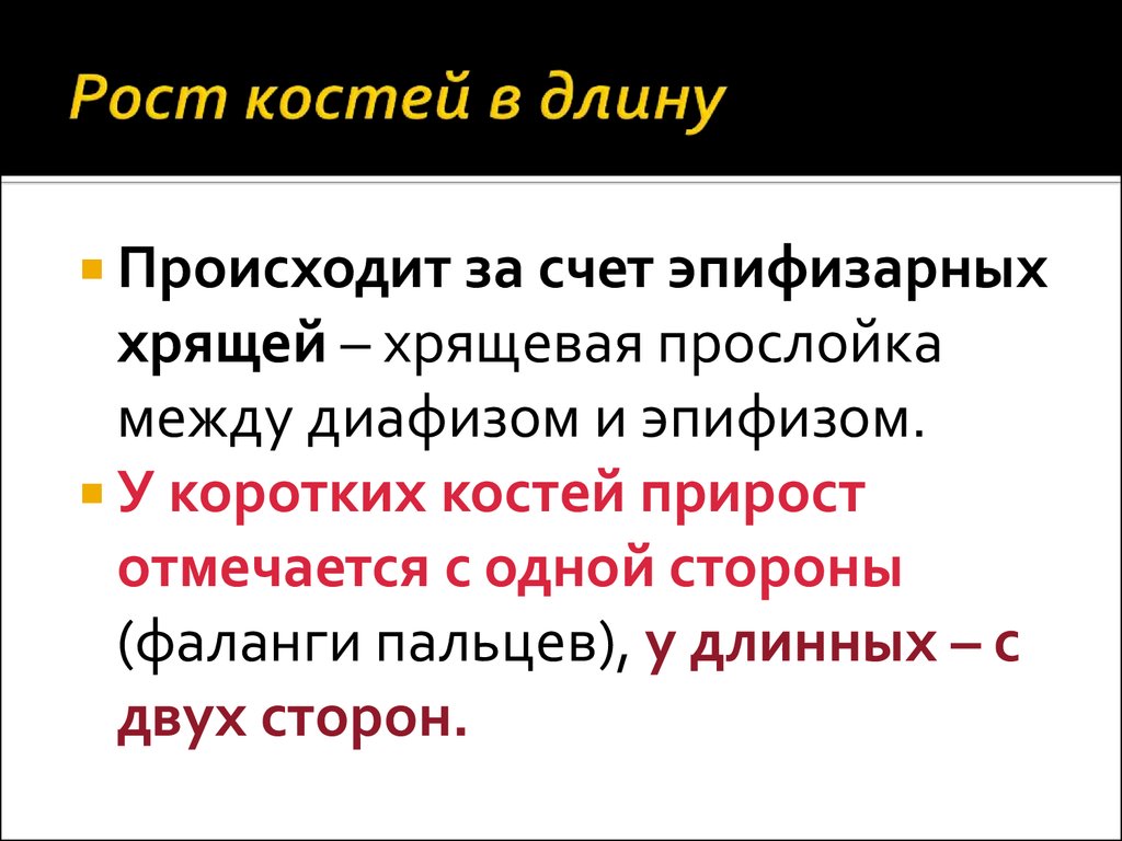 Рост костей в длину осуществляется. Рост кости в длину происходит. Рост кости в длину происходит за счет. Рост костей в длину происходит за счет. Рост кости в длину осуществляется.