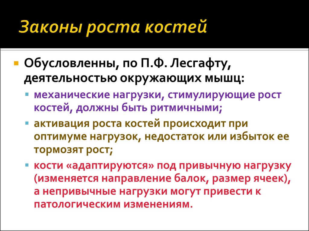 Диспропорция роста. Законы роста костей. Рост костей. Закон Вольфа кости. Периоды диспропорции роста костей и мышц.