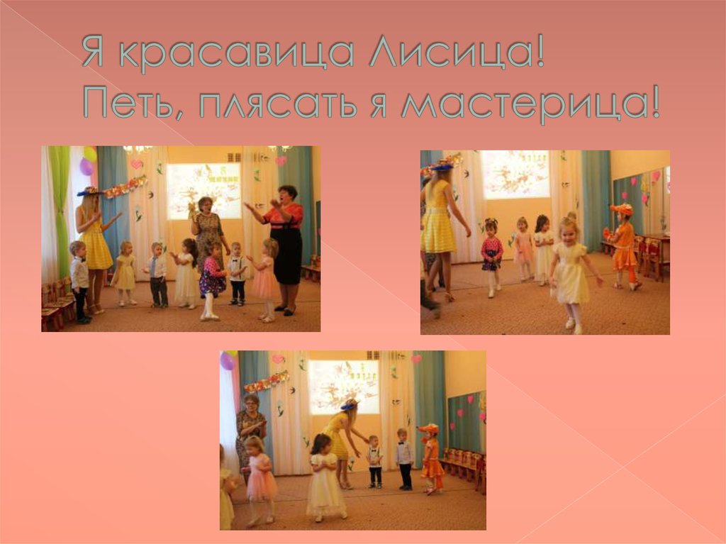 Я красавица Лисица! Петь, плясать я мастерица!