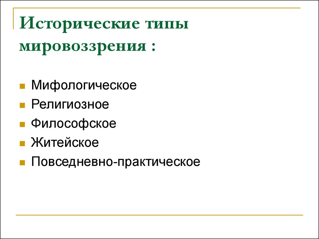 Исторические типы мировоззрения. Исторические виды обучения обыденно-практическое.