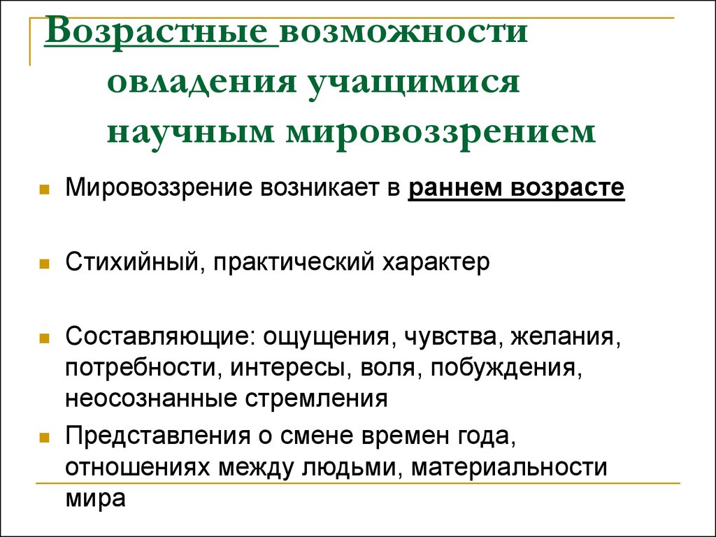 Формирование мировоззрения школьников