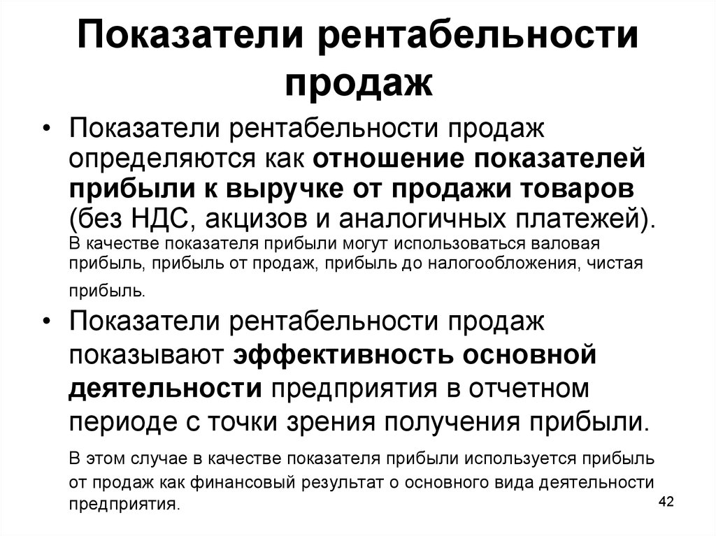 Рентабельность реализации. Показатель рентабельности продаж. Рентабельность показатели рентабельности. Коэффициент рентабельности продаж. Показатель процента рентабельности продаж.