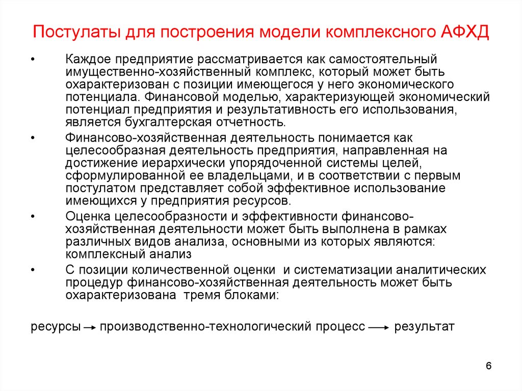 Анализ финансов хозяйственной деятельности. Комплексный анализ финансово-хозяйственной деятельности. Принципы анализа финансово-хозяйственной деятельности предприятия. Цели анализа финансово хозяйственной деятельности предприятия. Сущность анализа финансово-хозяйственной деятельности.