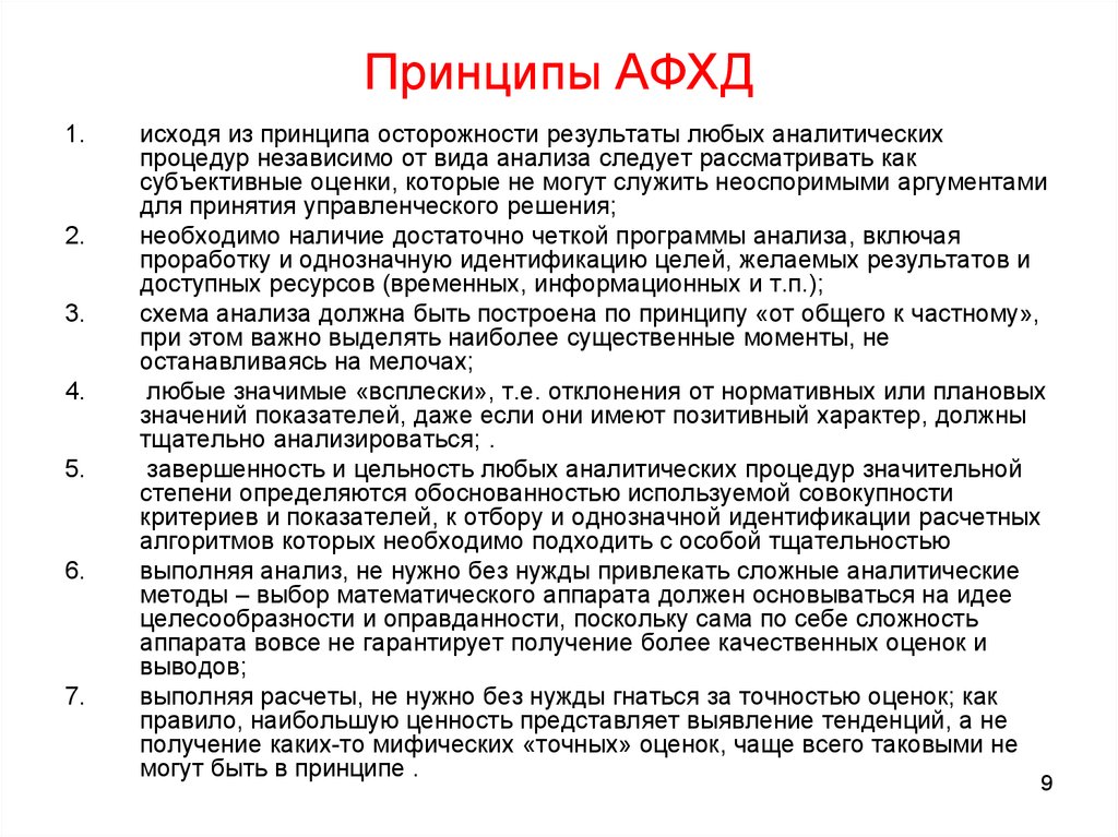 Анализ следуй. Принципы анализа финансово-хозяйственной деятельности. Принципы анализа финансово-хозяйственной деятельности предприятия. Принципы АФХД. Принципы анализа ФХД.