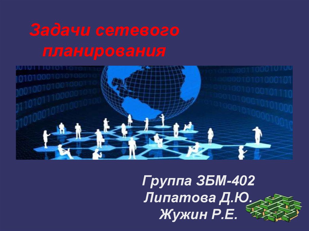 Задачи сетевой. Задачи сетевого планирования. Методы сетевого планирования. Сетевое планирование и управление. Методы сетевого планирования картинки.