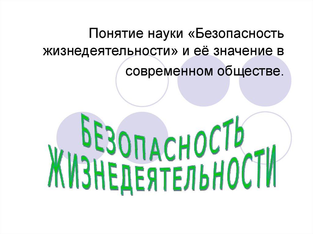 Наука безопасности. Наука о безопасности общества. Безопасность в обществе презентация. Значение науки безопасность жизнедеятельности в обществе. Безопасность жизнедеятельности в жизни современного общества.