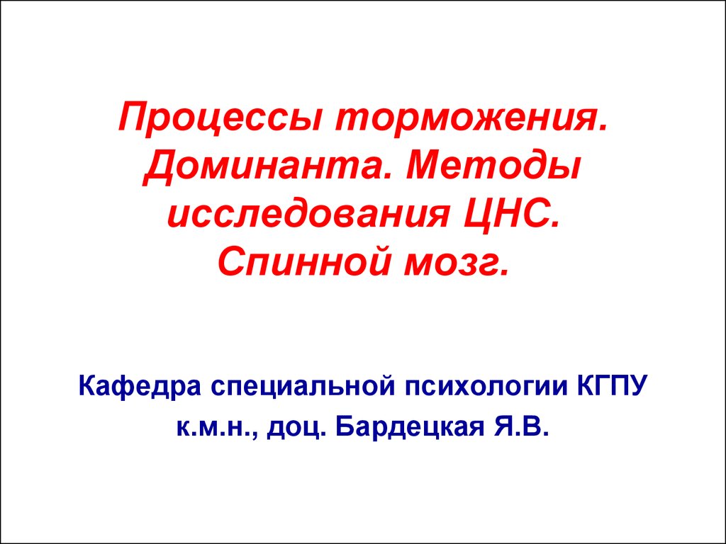 метод торможения