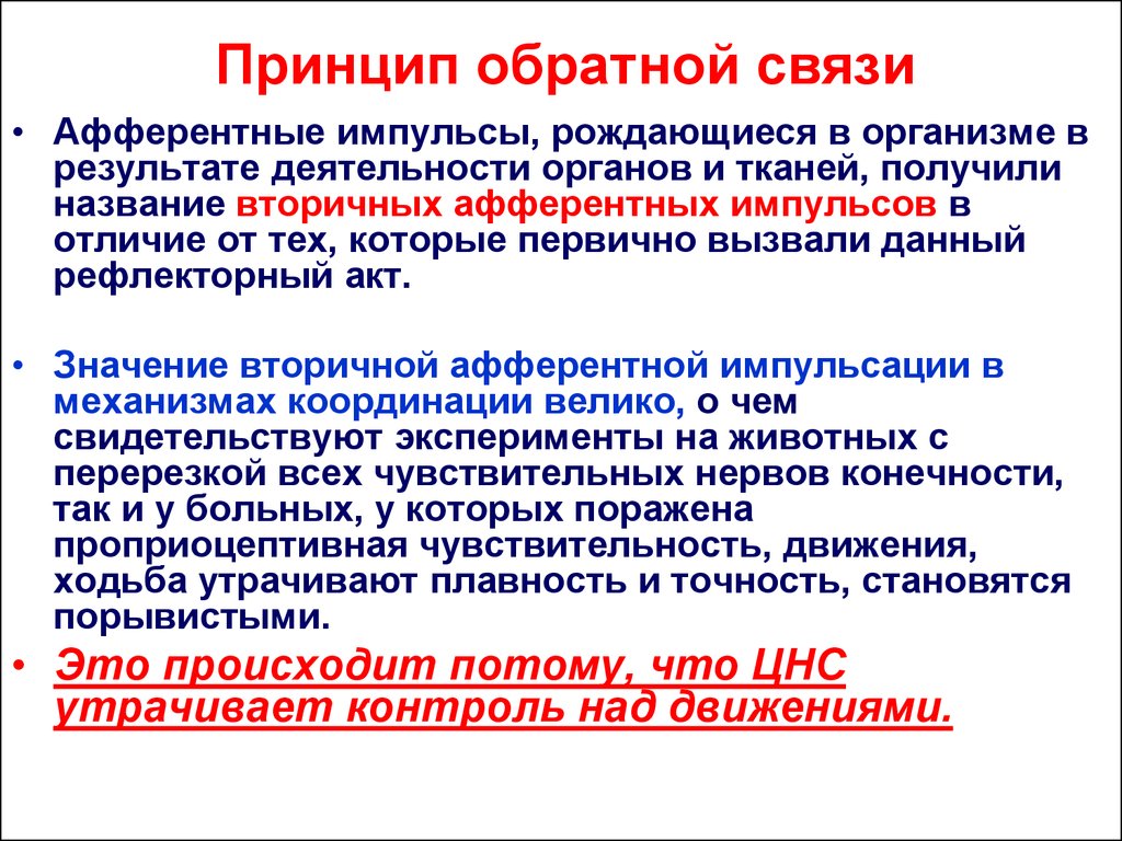 Анализы цнс. Принцип обратной связи. Принцип обратной афферентации. Принцип обратной афферентации физиология. Принцип обратной связи физиология.