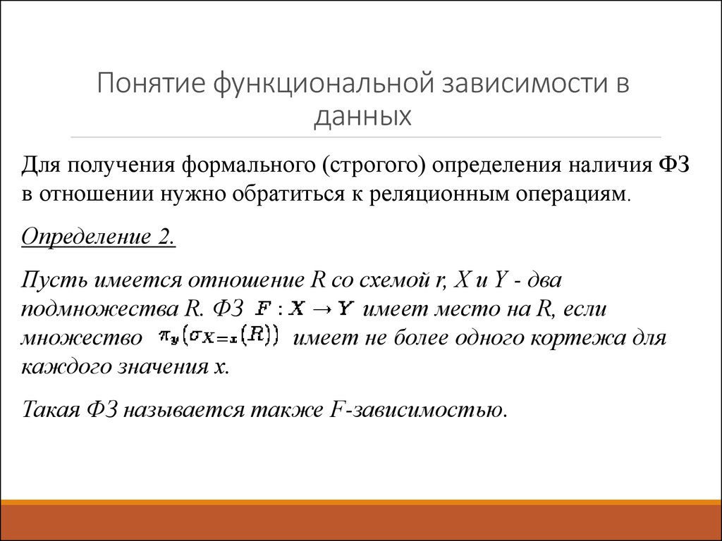 Аргумент функциональной зависимости