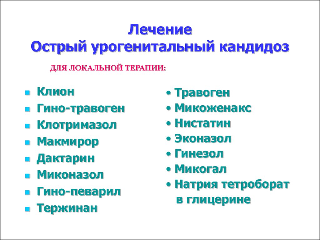 Лечение при кандидозе у женщин препараты схема лечения