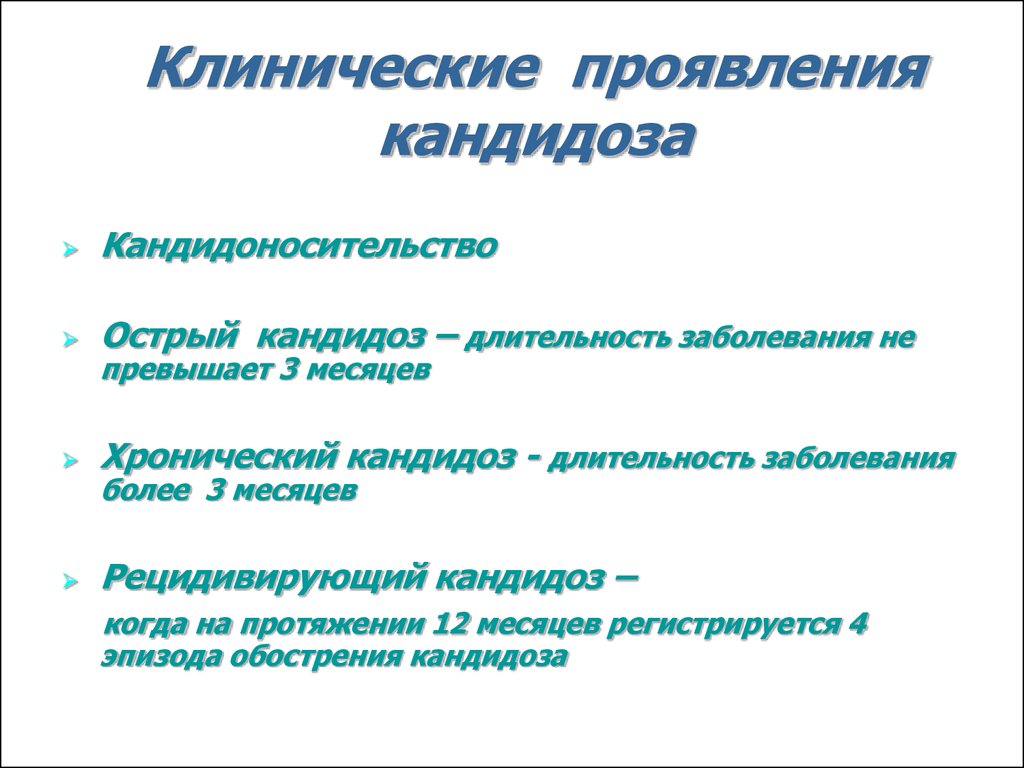 Кандидозный у мужчин лечение. Клинические проявления молочницы. Кандидоз клинические проявления. Клинические проявления острого кандидоза. Клинические симптомы молочницы.