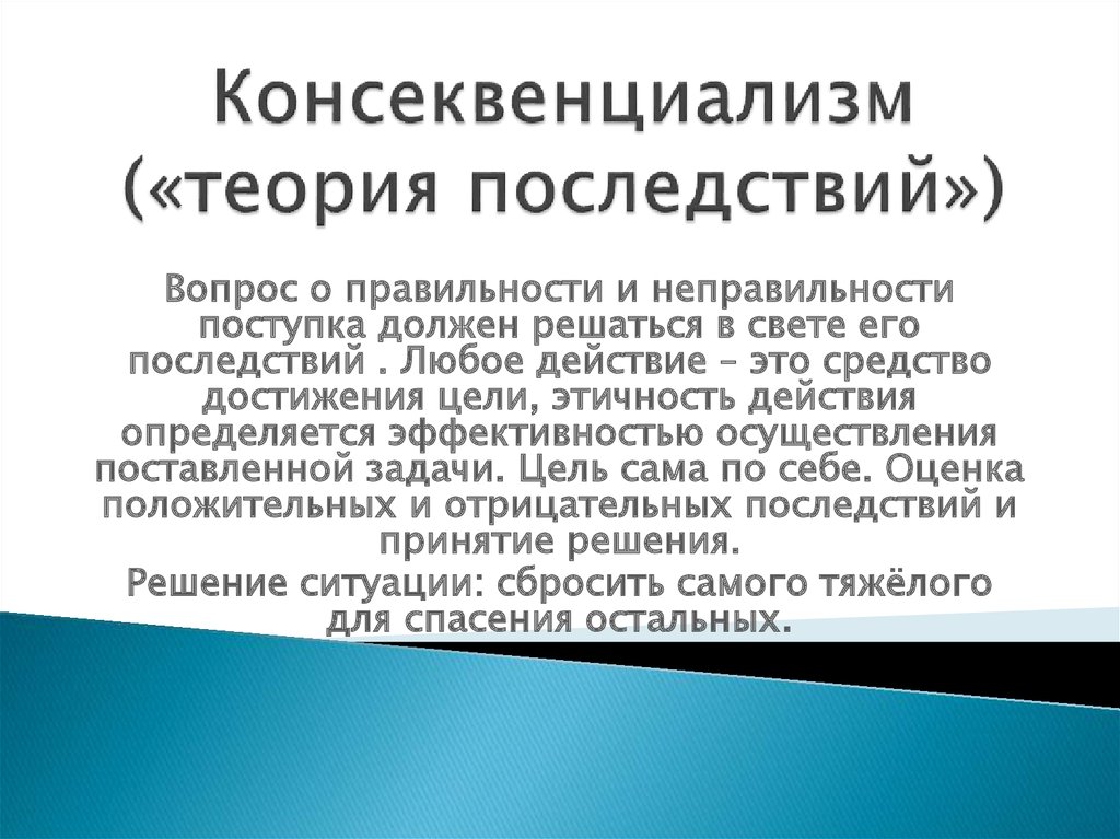 Консеквенциализм («теория последствий»)