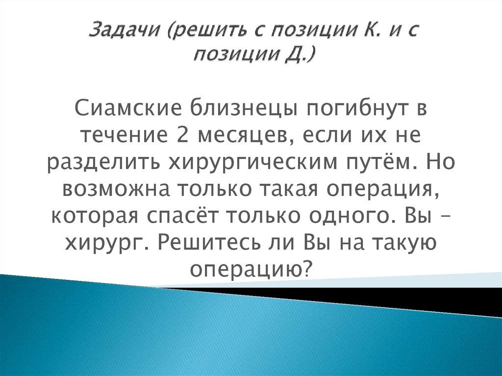 Задачи (решить с позиции К. и с позиции Д.)