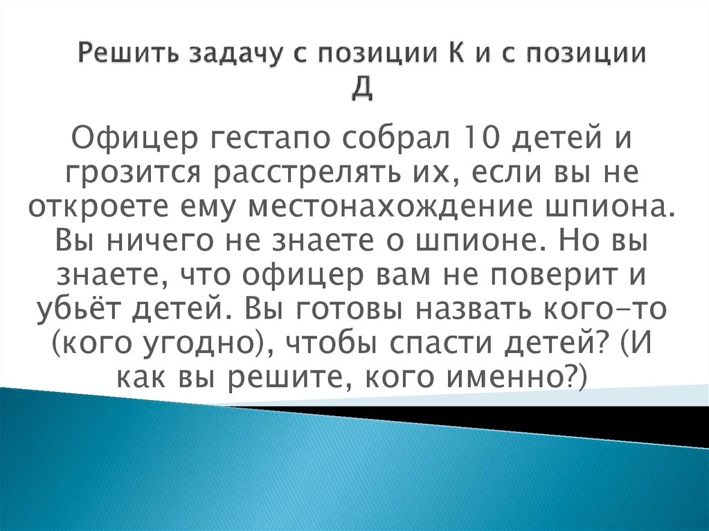 Решить задачу с позиции К и с позиции Д