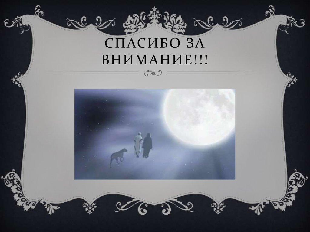 Спасибо за внимание!!!