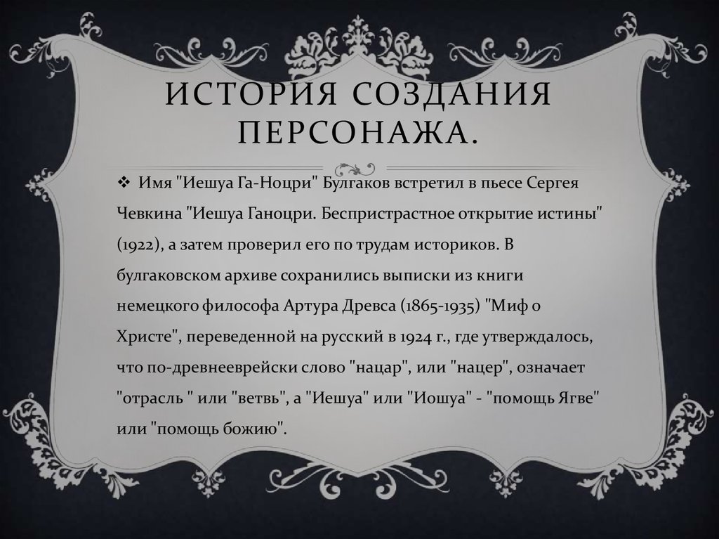 История создания персонажа.