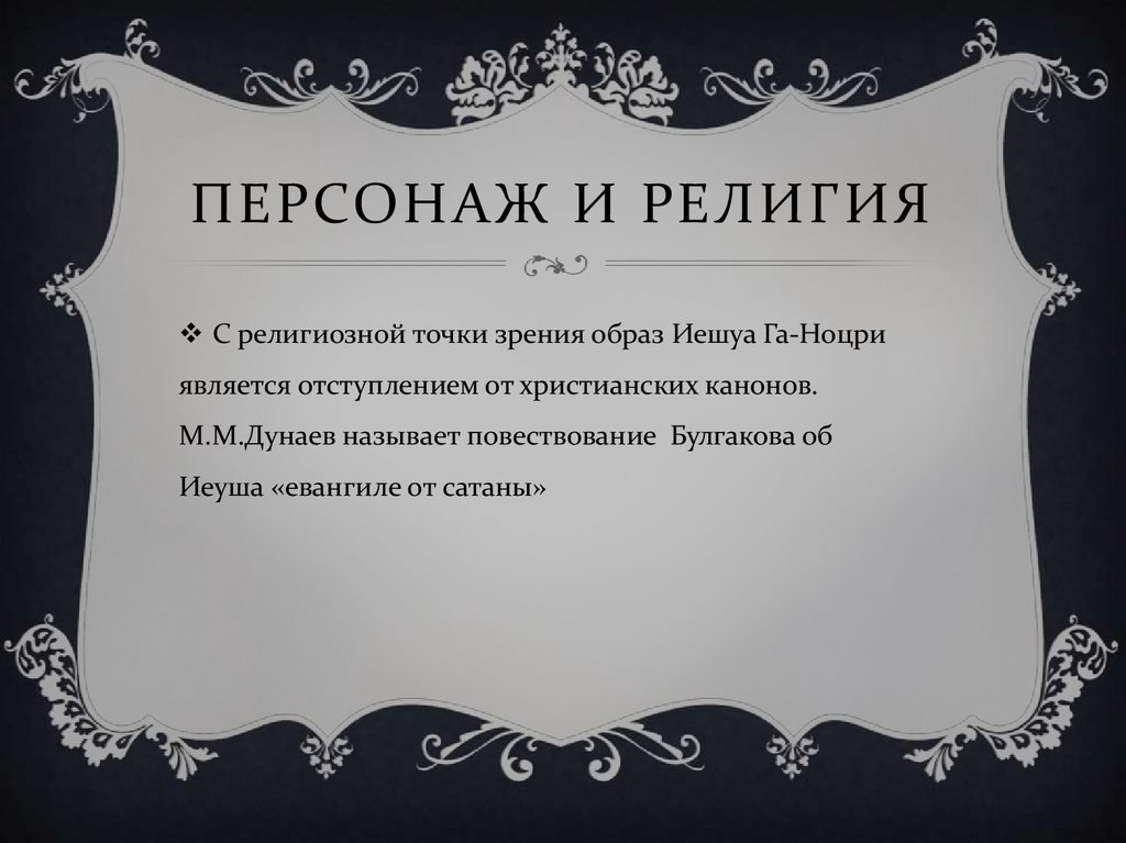 Персонаж и религия