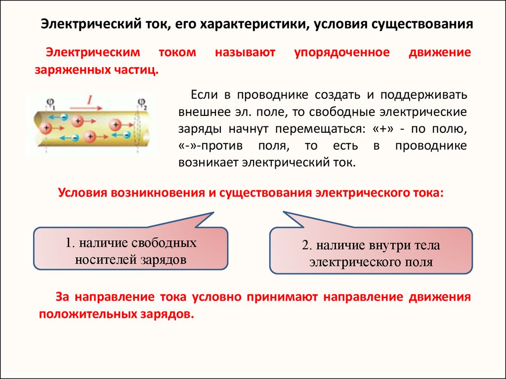 При каком условии ток. Электрический ток его характеристики и условия существования. Характеристики постоянного электрического тока. Постоянный электрический ток и его характеристики. Параметры и характеристики электрического тока.