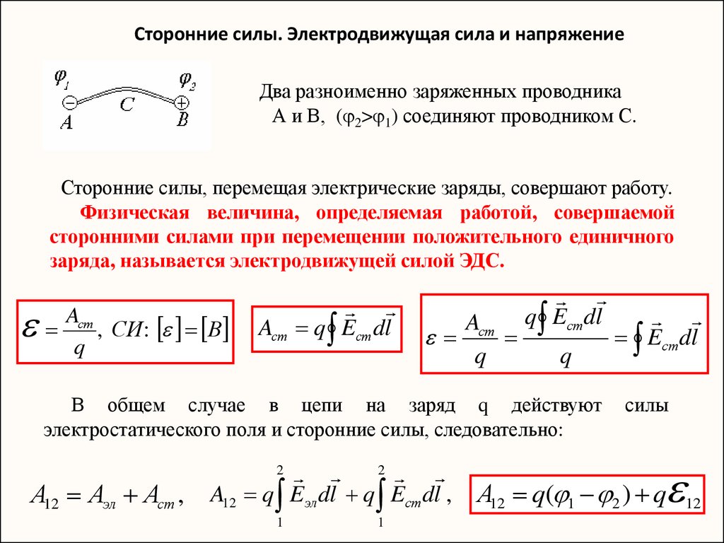 Внешний источник силы. Сторонние силы электродвижущая сила и напряжение. Мощность сторонних сил формула. Формула напряжения через ЭДС. Мощность ЭДС формула.