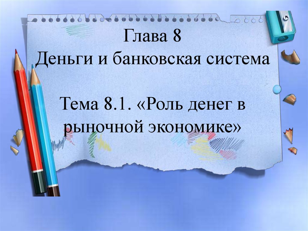 Индивидуальный проект на тему деньги и их роль в экономике