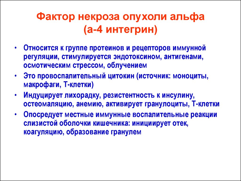 Что такое фактор. Провоспалительный цитокин фактор некроза опухоли. Фактор некроза опухоли Альфа. Фактор некроза опухоли (ФНО-Альфа). Фактор некроза опухоли при воспалении.