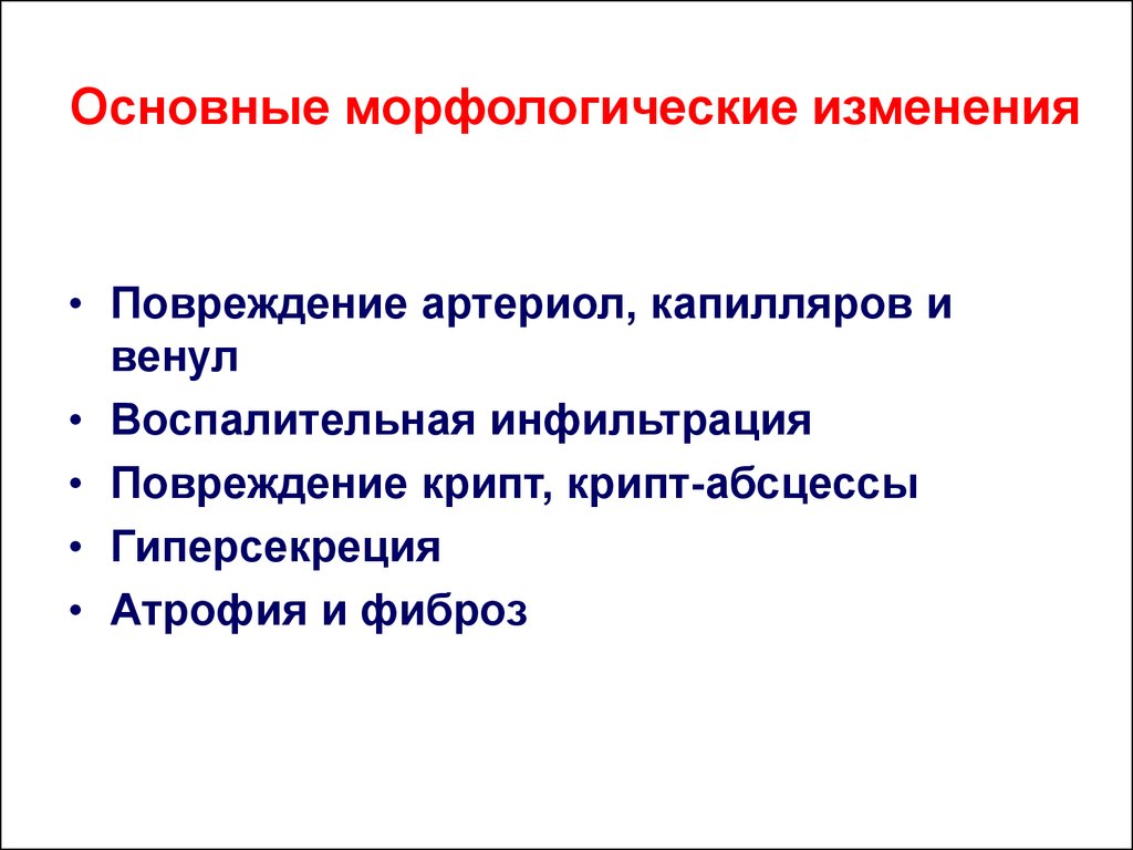 Морфологические изменения. Существенного морфологического изменения.. Болезнь крона морфологические изменения неспецифичны. Общий морфологический изменение то. Морфологические изменения слов