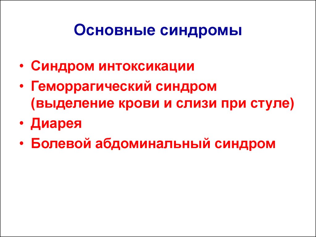 Синдром инфекционной интоксикации. Интоксикационный синдром язвенного колита. Синдромы при няк. Геморрагический синдром при интоксикации. Основные синдромы при няк.