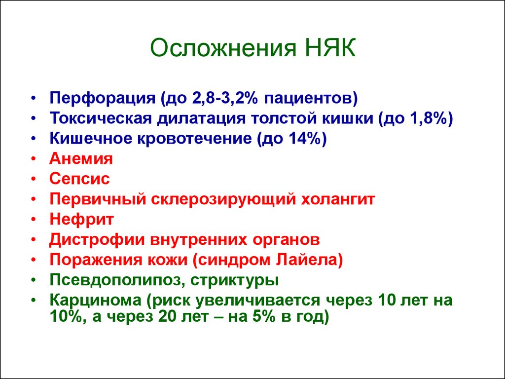 Неспецифические осложнения. Кишечные осложнения няк. Осложнения язвенного колита. Внекишечные осложнения няк.