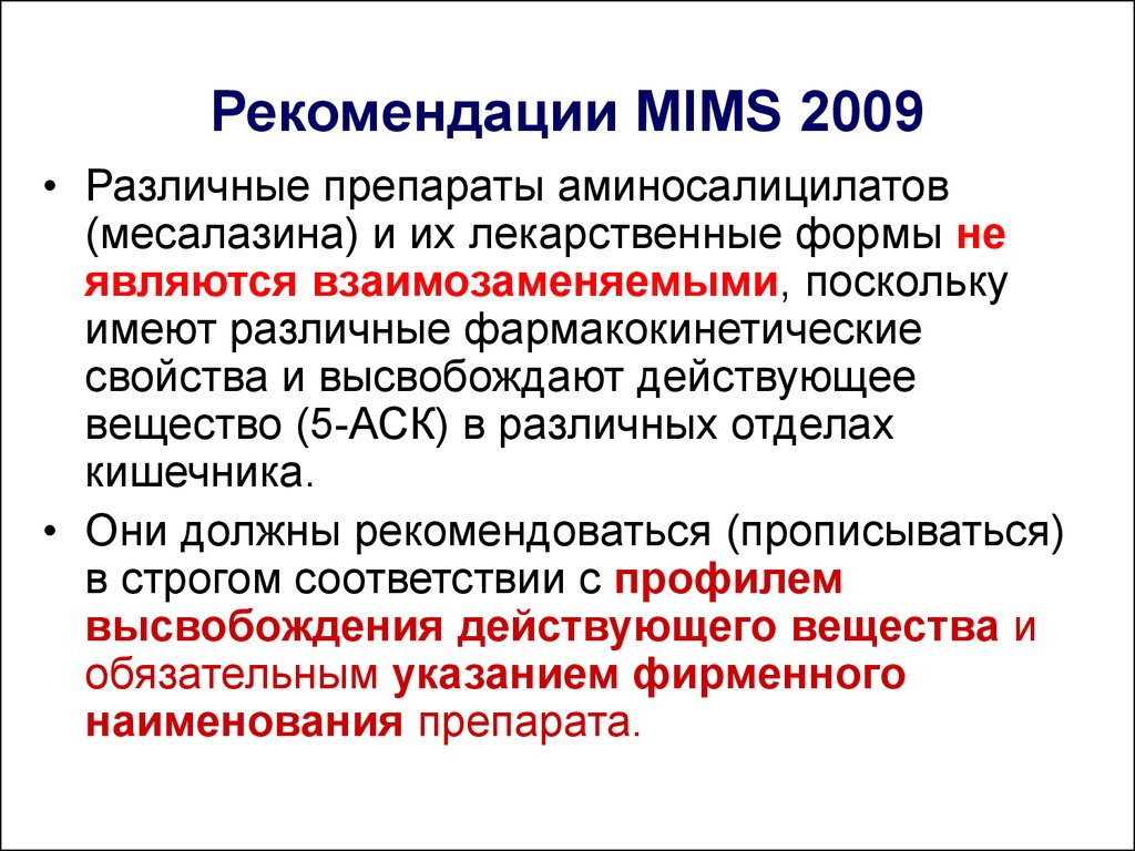 Рекомендации MIMS 2009