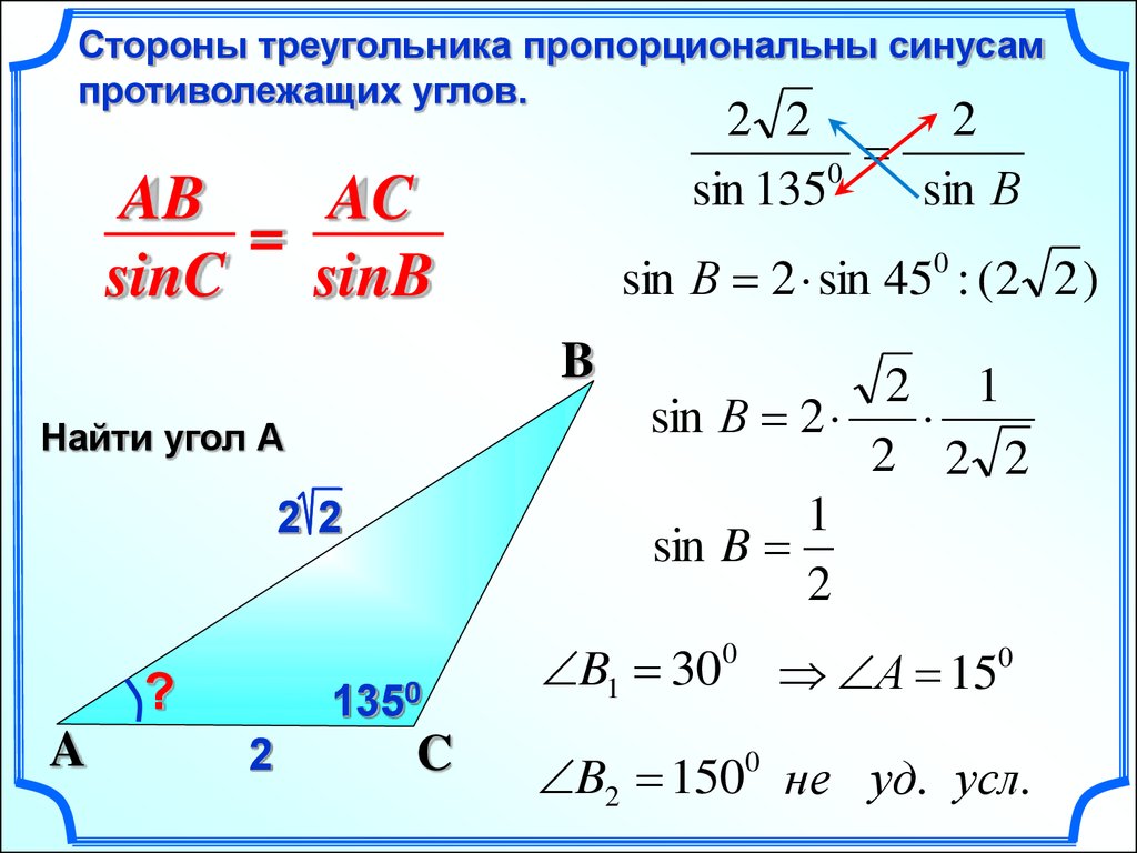 Теорема косинусов угла б. Теорема синусов в произвольном треугольнике. Нахождение синусов и косинусов в треугольнике. Как вычислить синус треугольника. Как найти сторону зная синус.