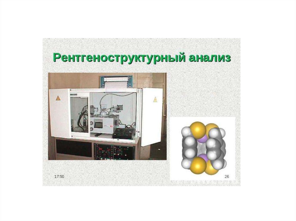 Рентгеноструктурный анализ презентация