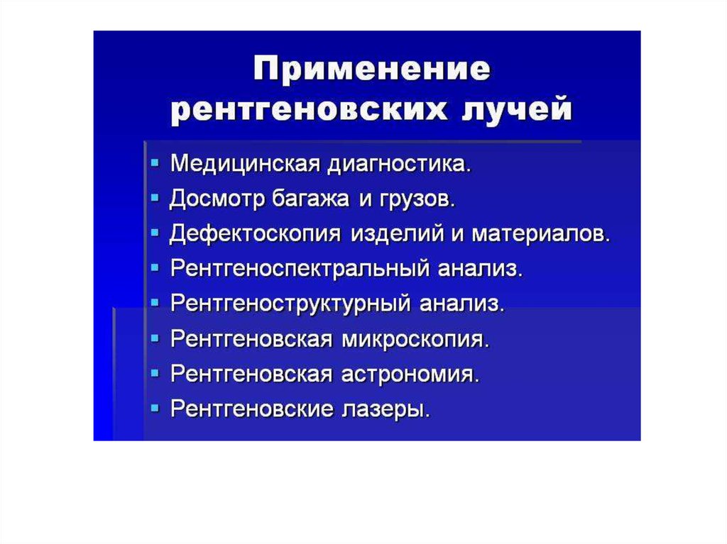 Презентация применение рентгеновского излучения в медицине