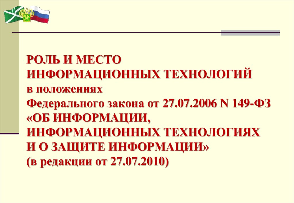 Об информации информационных технологий и защите информации