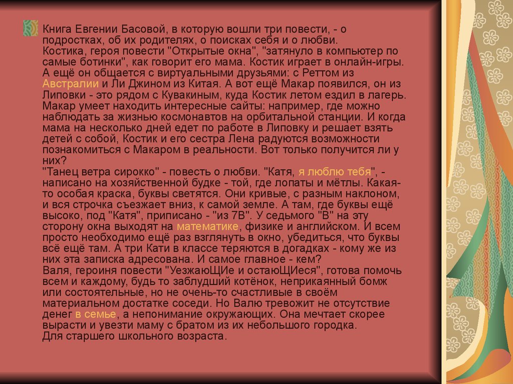 3 повести о любви. Басова открытые окна. "Интересные факты из жизни Евгении басовой". Открытые окна рассказ Басова. Открытые окна краткое содержание Евгения Басова.