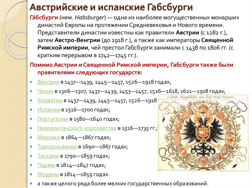 Австрийская монархия 8 класс австрийская. Правители Австрии Габсбургов 18 века таблица. Австрийская Империя Династия. Правители Австрии 18 века таблица. Династии Австрии.