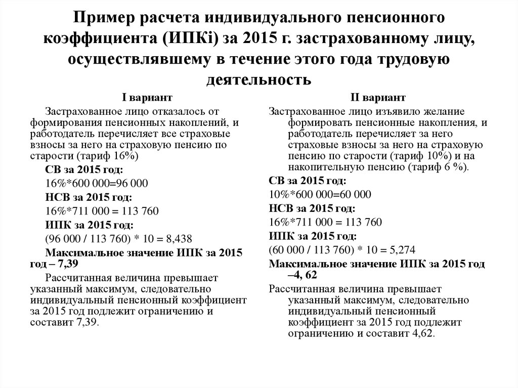 Что означает пенсионный коэффициент. Как рассчитать пенсионный коэффициент. Как рассчитывается коэффициент пенсии. Как рассчитывается коэффициент для начисления пенсии. Как рассчитать индивидуальный пенсионный коэффициент.