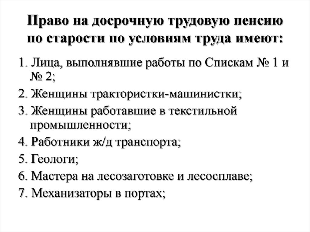 Досрочные пенсии по старости презентация