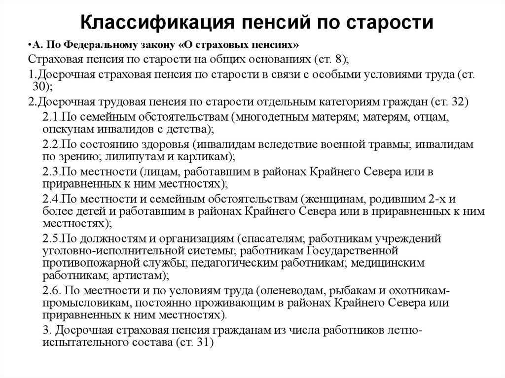 Страховая пенсия по старости основания. Условия досрочного назначения страховой пенсии по старости. Досрочное Назначение страховой пенсии по старости п.1 ч.1 ст.30. Классификация пенсий по старости. Классификация страховых пенсий.