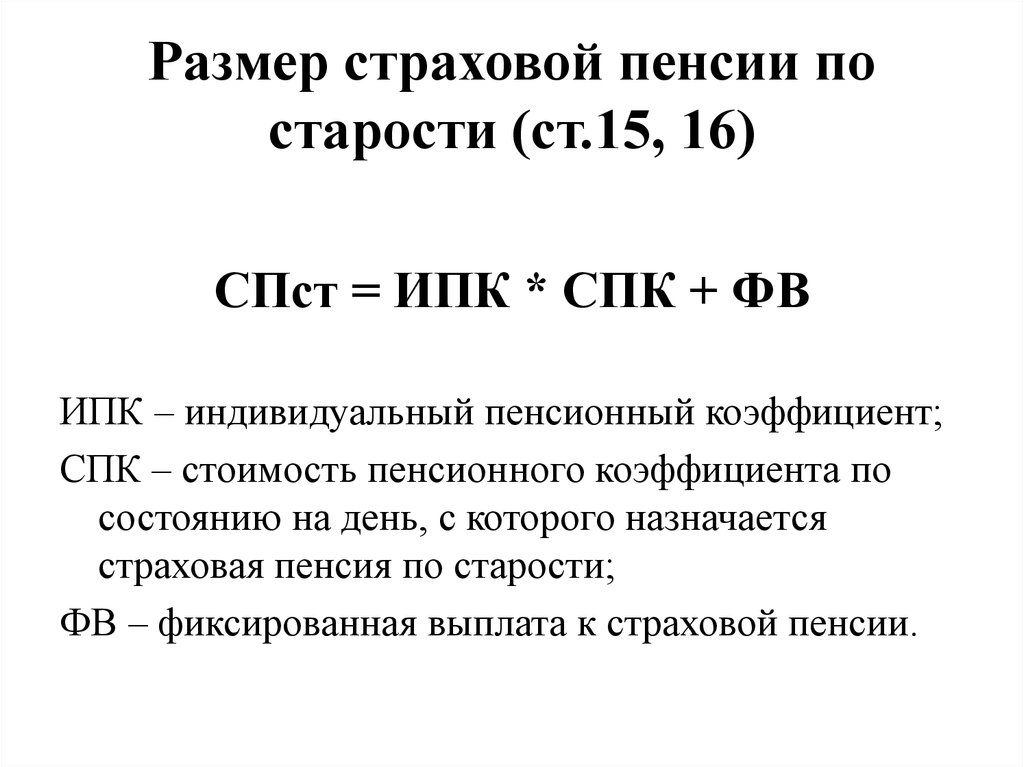 Страховая выплата по старости. Как рассчитать размер страховой пенсии по возрасту. Как подсчитывать размер страховой пенсии по старости. Как посчитать размер пенсии по старости. Формула расчета размера страховой пенсии по старости.