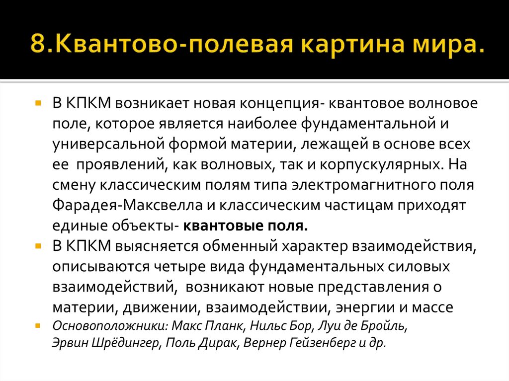 Современная естественнонаучная картина мира является эволюционной механистической статической