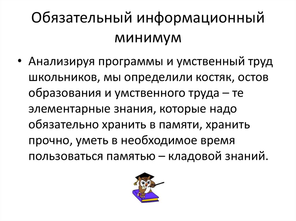 Минимум это. Информационный минимум. Информационный минимум определение.