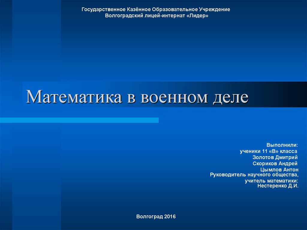 Математика и военное дело презентация - 85 фото