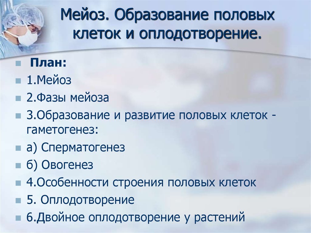 План по оплодотворению