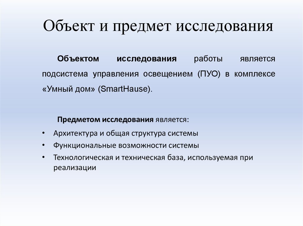 Объект и предмет исследования