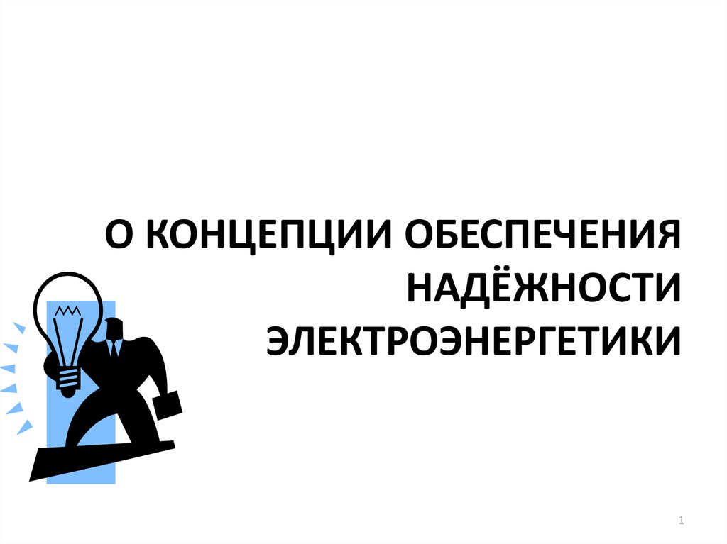 Обеспечение надежности объектов электроэнергетики